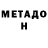 МЕТАДОН белоснежный Roan Honywill